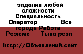 Excel задания любой сложности › Специальность ­ Оператор (Excel) - Все города Работа » Резюме   . Тыва респ.